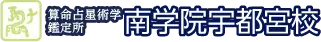 算命占星術学鑑定所　南学院宇都宮校