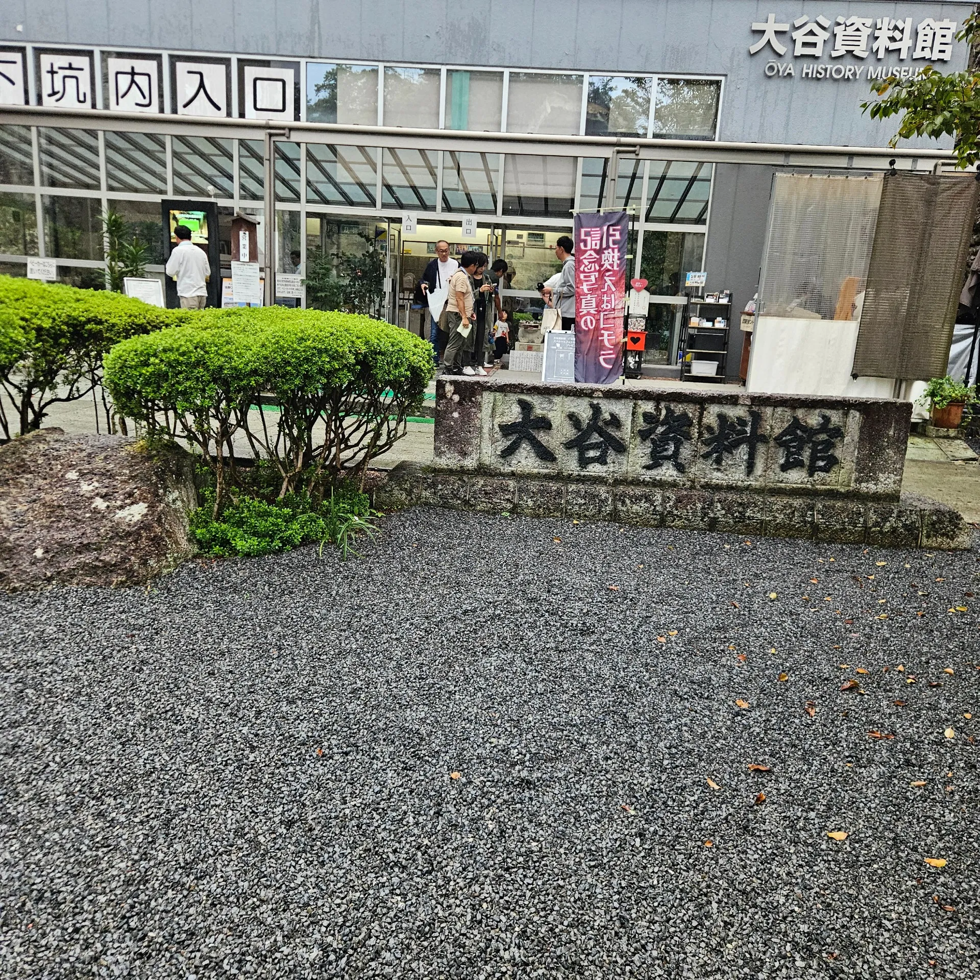大谷観音散策